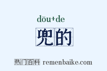 兜的是什么意思的图片